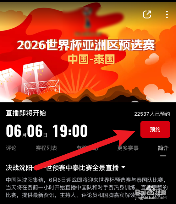 2024世预赛中泰比赛怎么线上预约观看