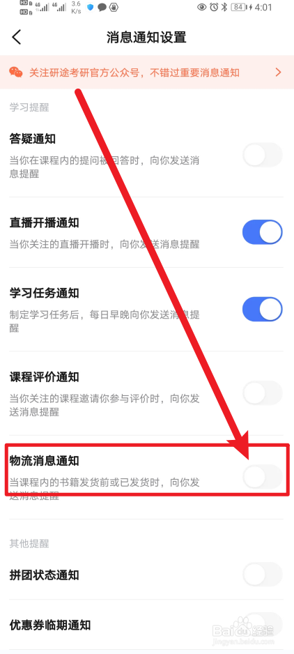 《研途考研》怎么开启物流消息通知