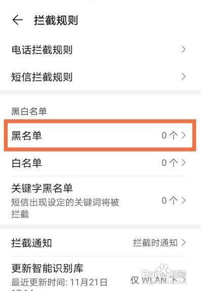华为nova8怎么找出电话黑名单呢