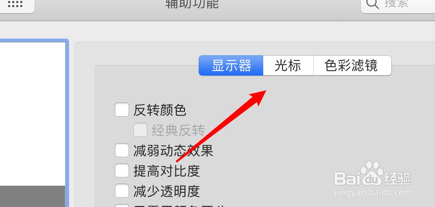 mac怎么禁用鼠标快速移动时光标变大的功能？