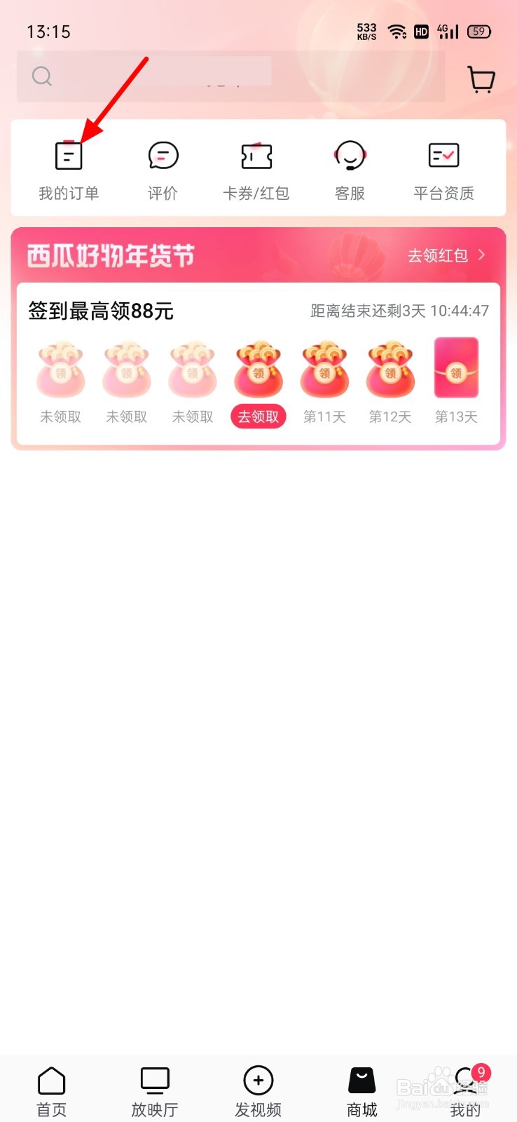 西瓜视频怎么删除订单