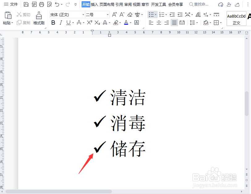 wps文档怎么给文字添加打勾符号