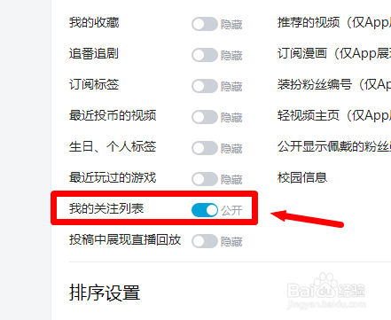 bilibili网页版怎么隐藏自己的关注列表