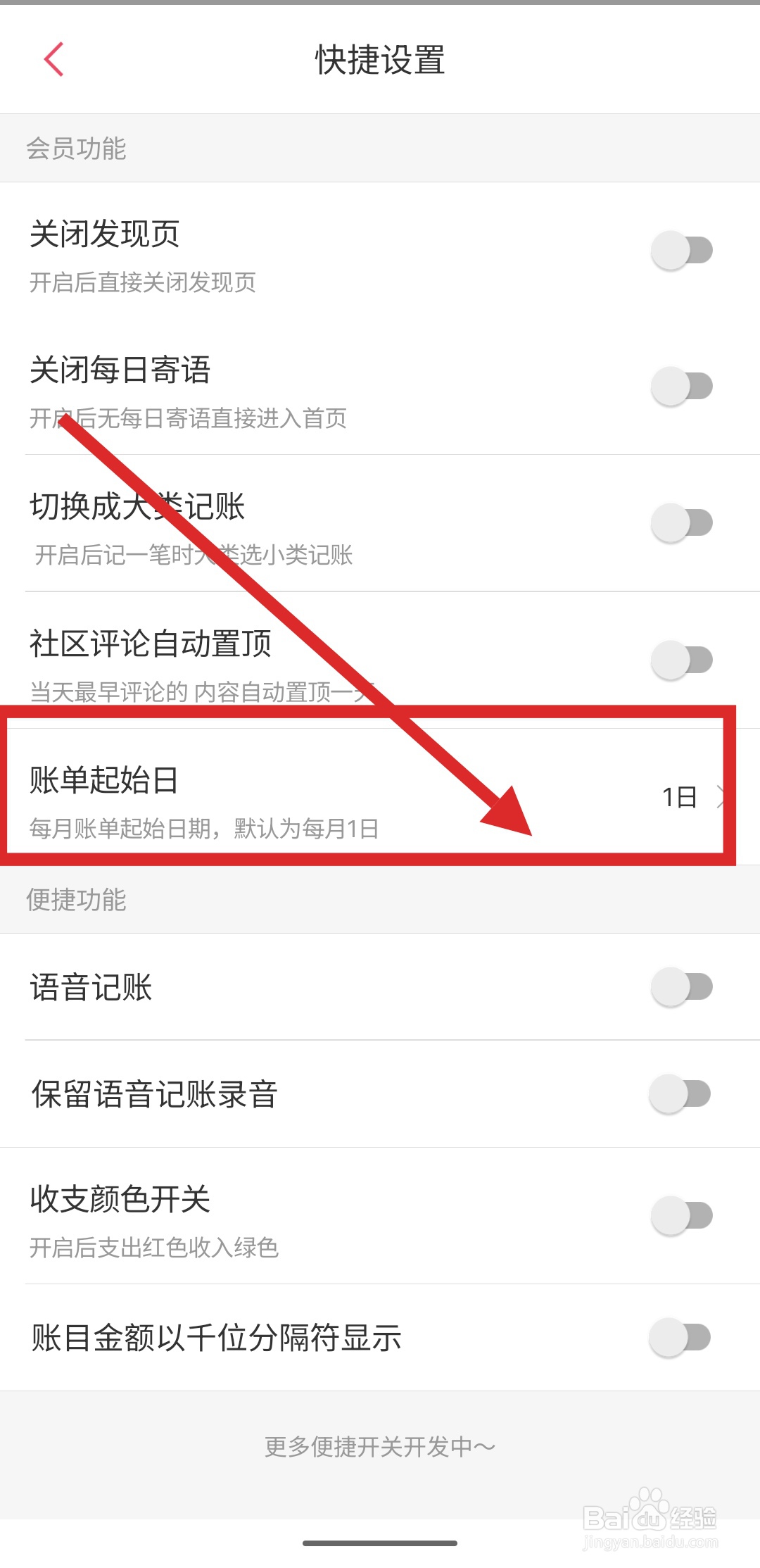 怎么在有鱼记账APP中修改账单起始日