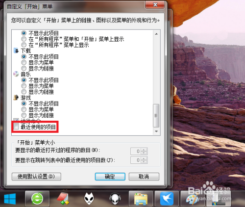 win7开始菜单怎么关闭显示最近打开的项目？