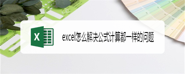 excel怎么解决公式计算都一样的问题