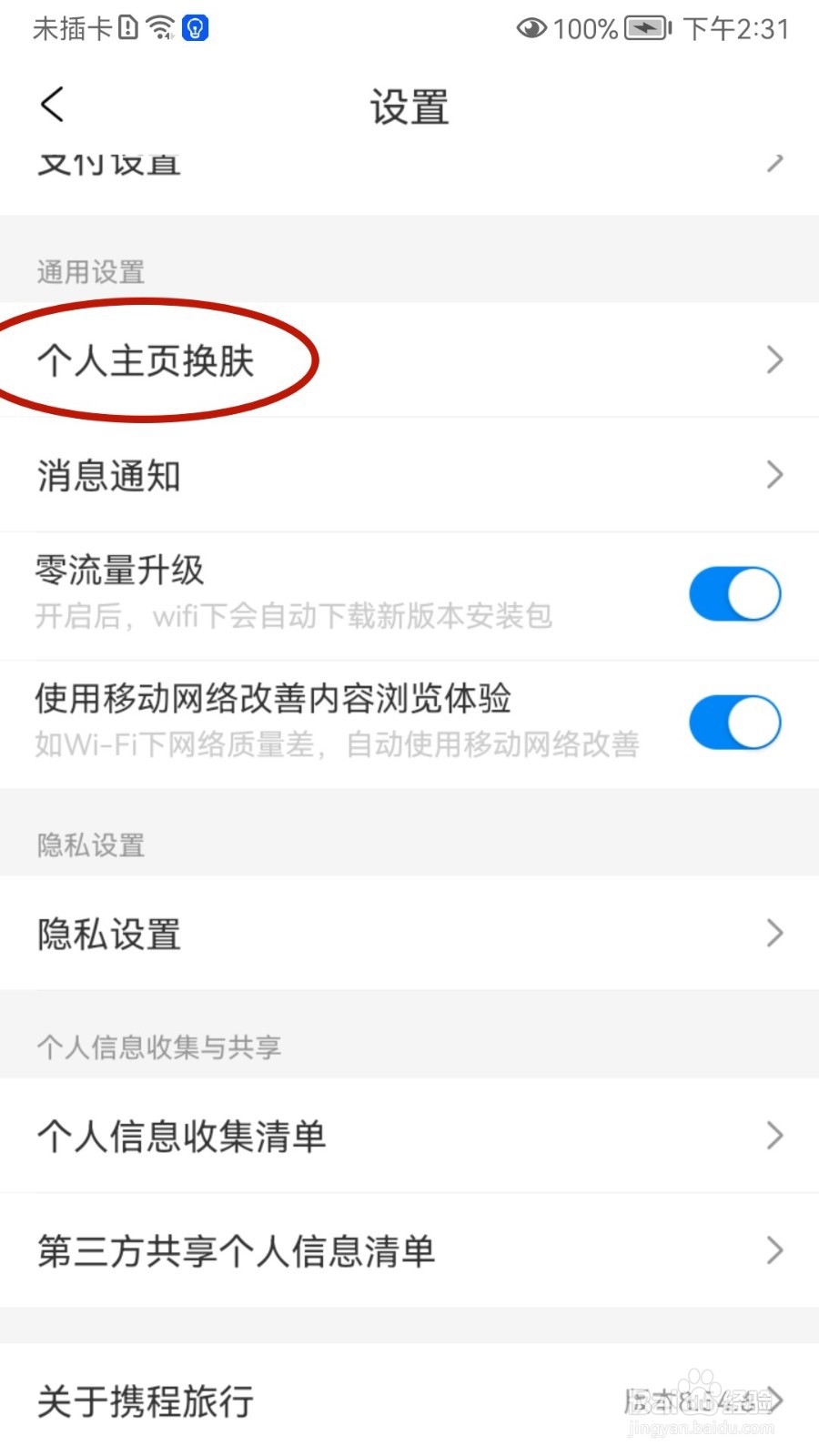 携程旅行如何更换个人主页皮肤（换肤）