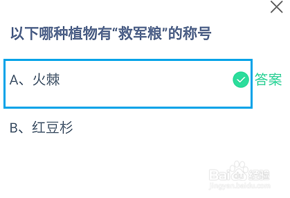 蚂蚁庄园2024.5.19：哪种植物有“救军粮