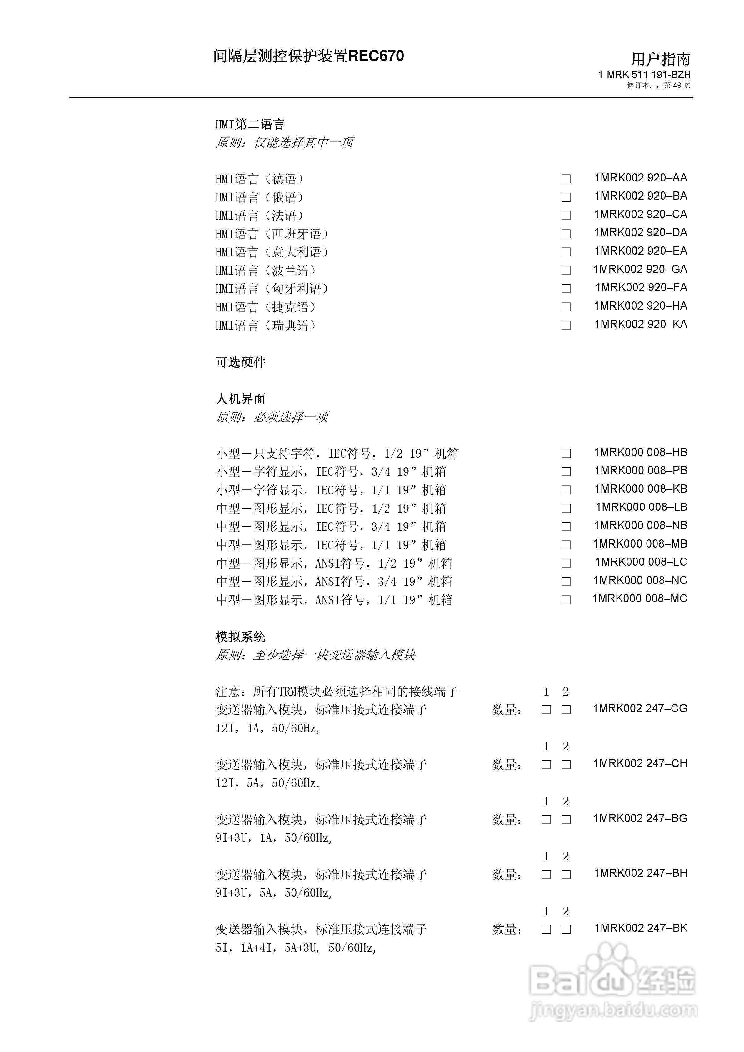 ABB REC670间隔层测控保护装置用户说明书:[5]