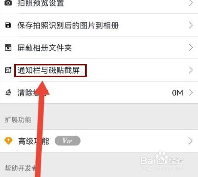 白描怎么关闭全局截屏通知栏