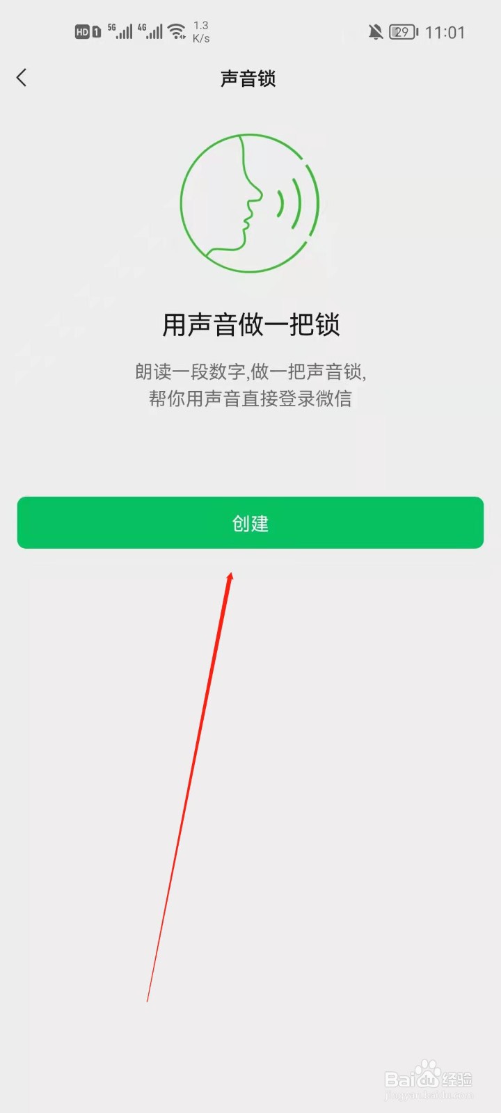 微信怎么设置声音锁？