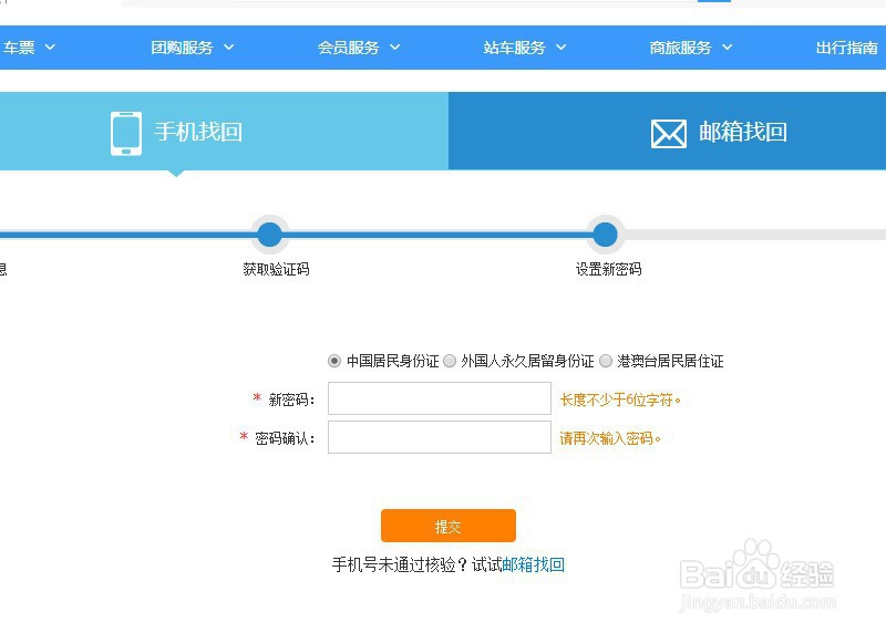 12306用户名和密码忘记该如何找回