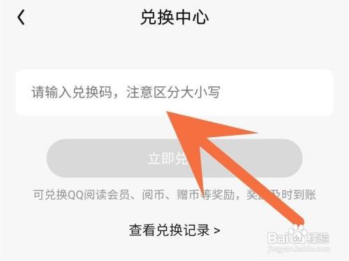 qq阅读如何使用兑换码