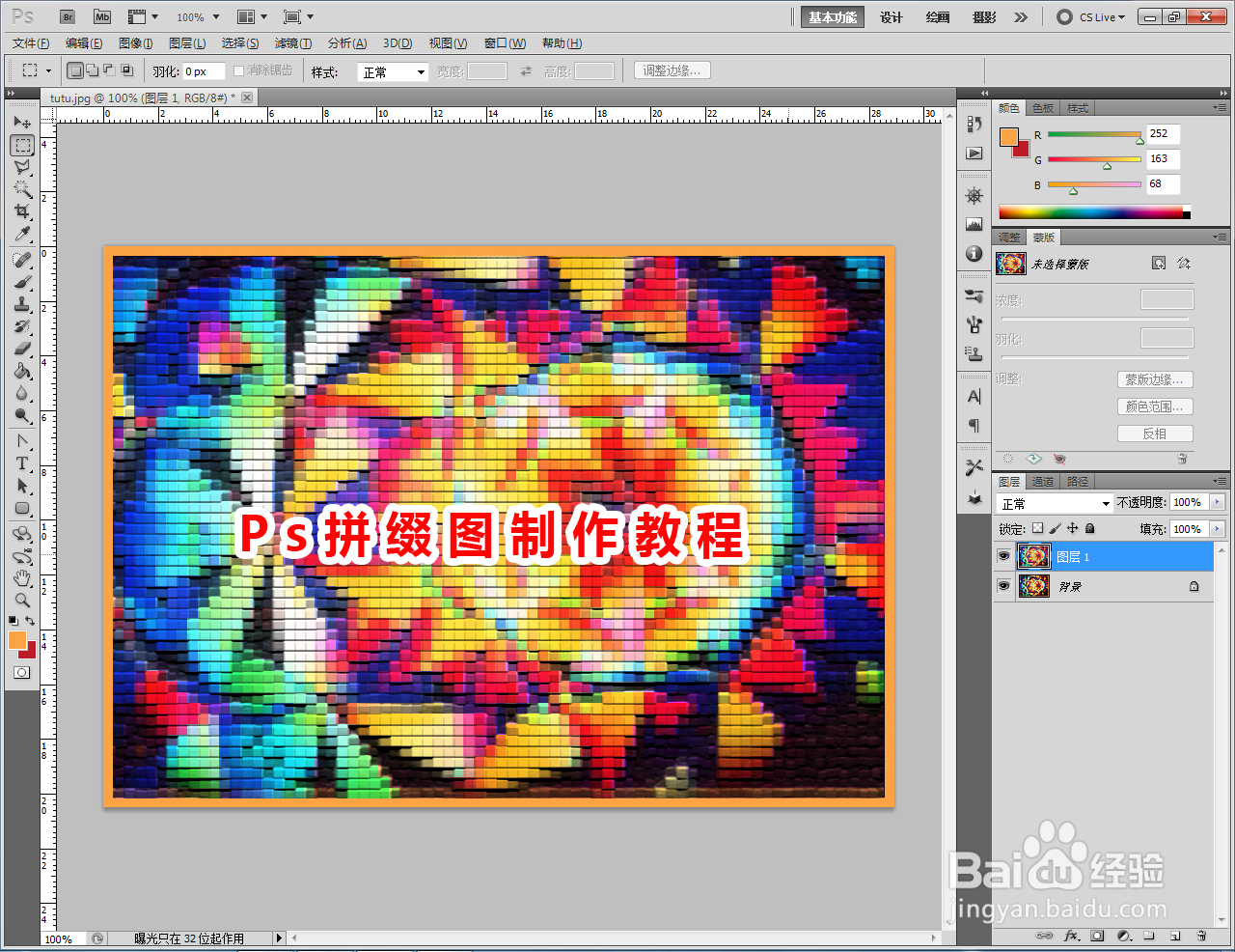 Ps拼缀图制作教程