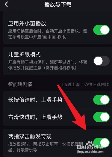 爱奇艺怎么开启双指双击触发奇观功能