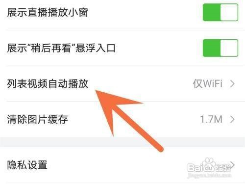 唯品会怎么关闭自动播放