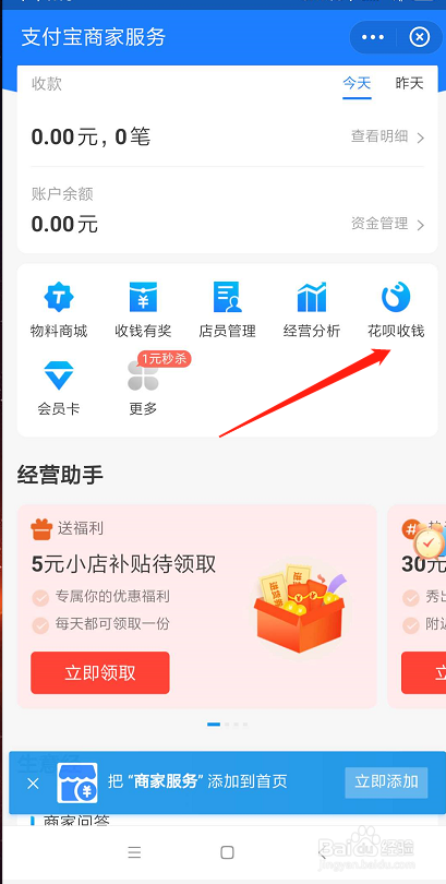 支付宝怎么免费开启花呗收钱