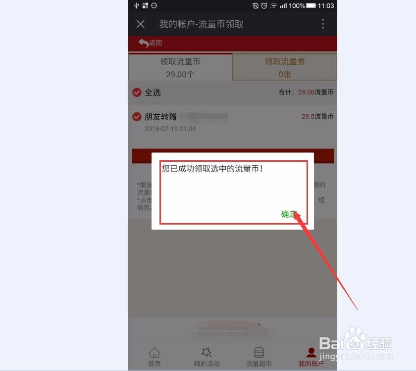 怎样领取别人赠给我的流量币
