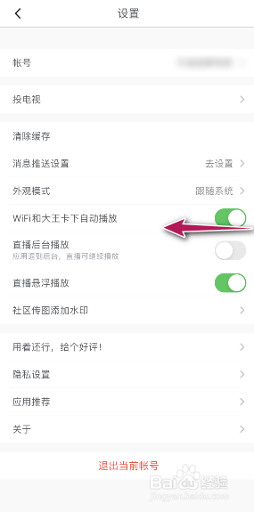 腾讯体育wifi和大王卡下自动播放怎么关闭