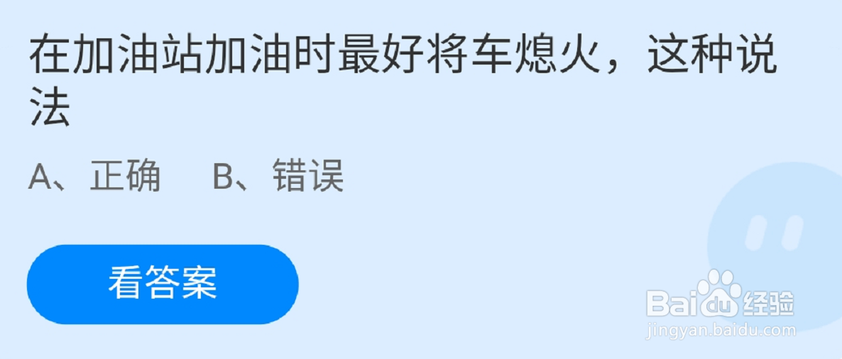 蚂蚁庄园加油站加油答案