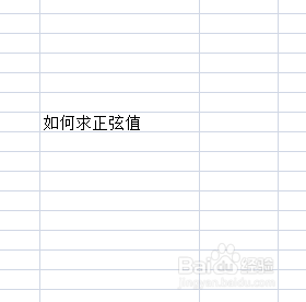 EXCEL如何求正弦函数