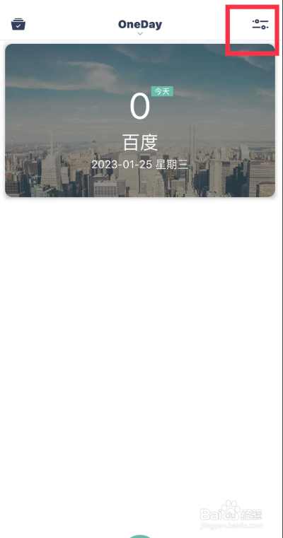 OneDay软件从哪开启到期消息提醒
