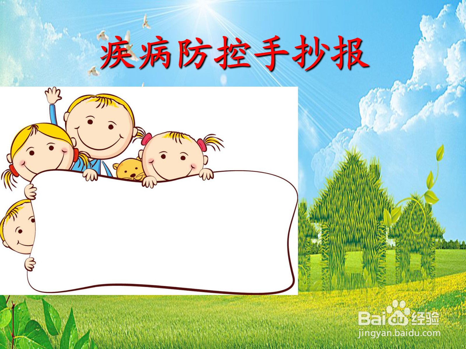 疾病防控手抄报