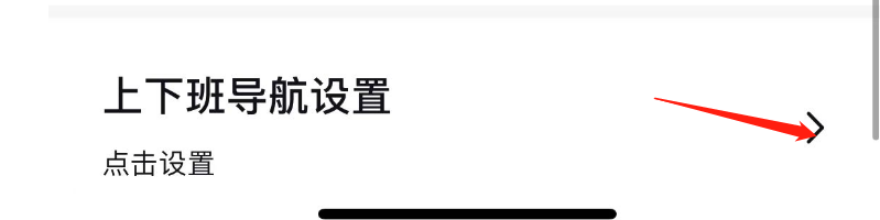 怎么设置百度地图上下班导航