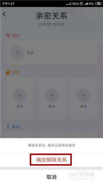 QQ怎么解除情侣、闺蜜和基友亲密关系