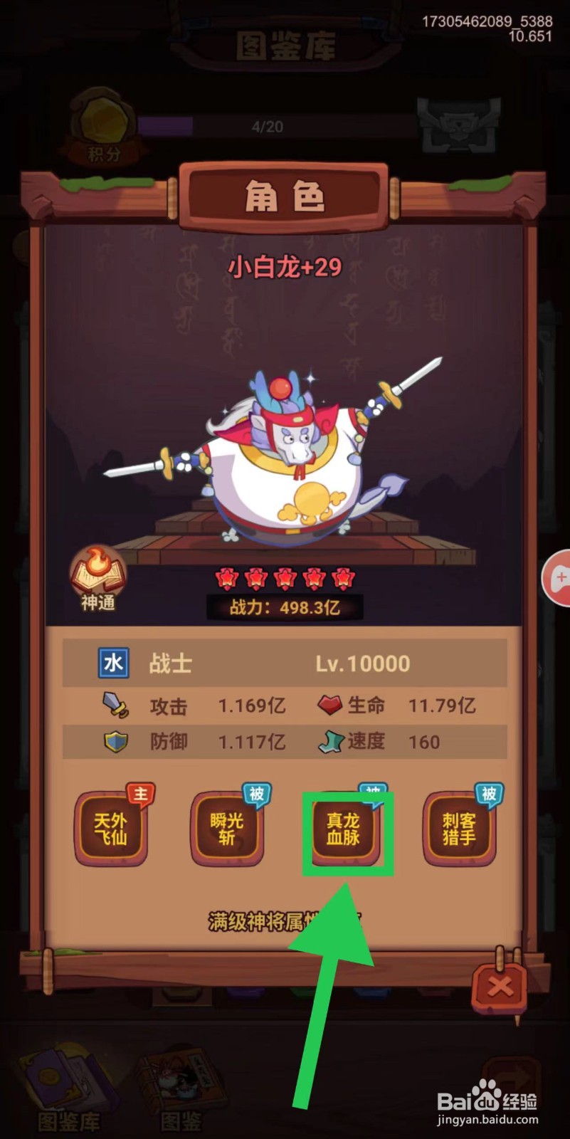 西游除妖怎么查看小白龙的真龙血脉