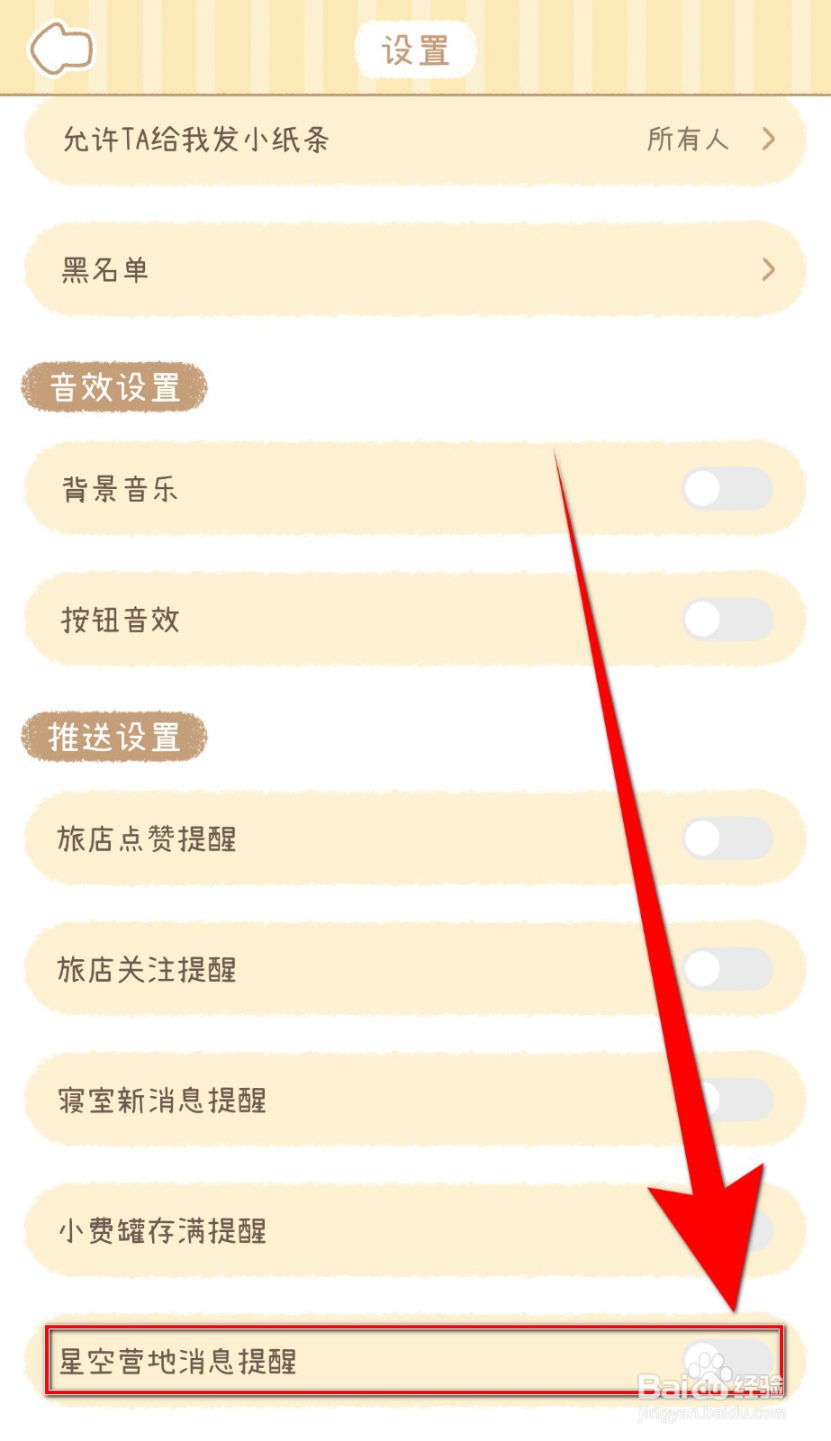 如何开启梦境旅店星空营地消息提醒