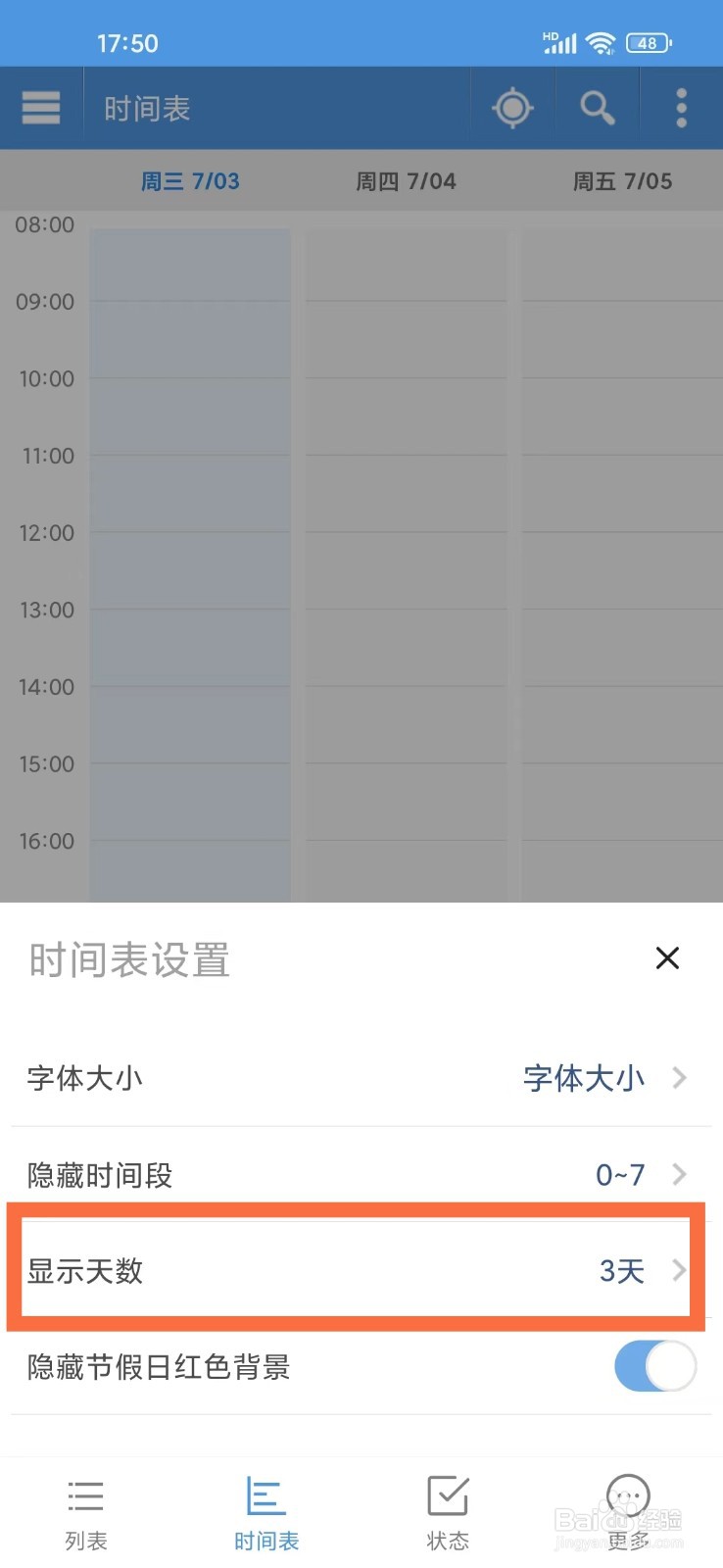 智能日程表app时间表显示天数怎么设置