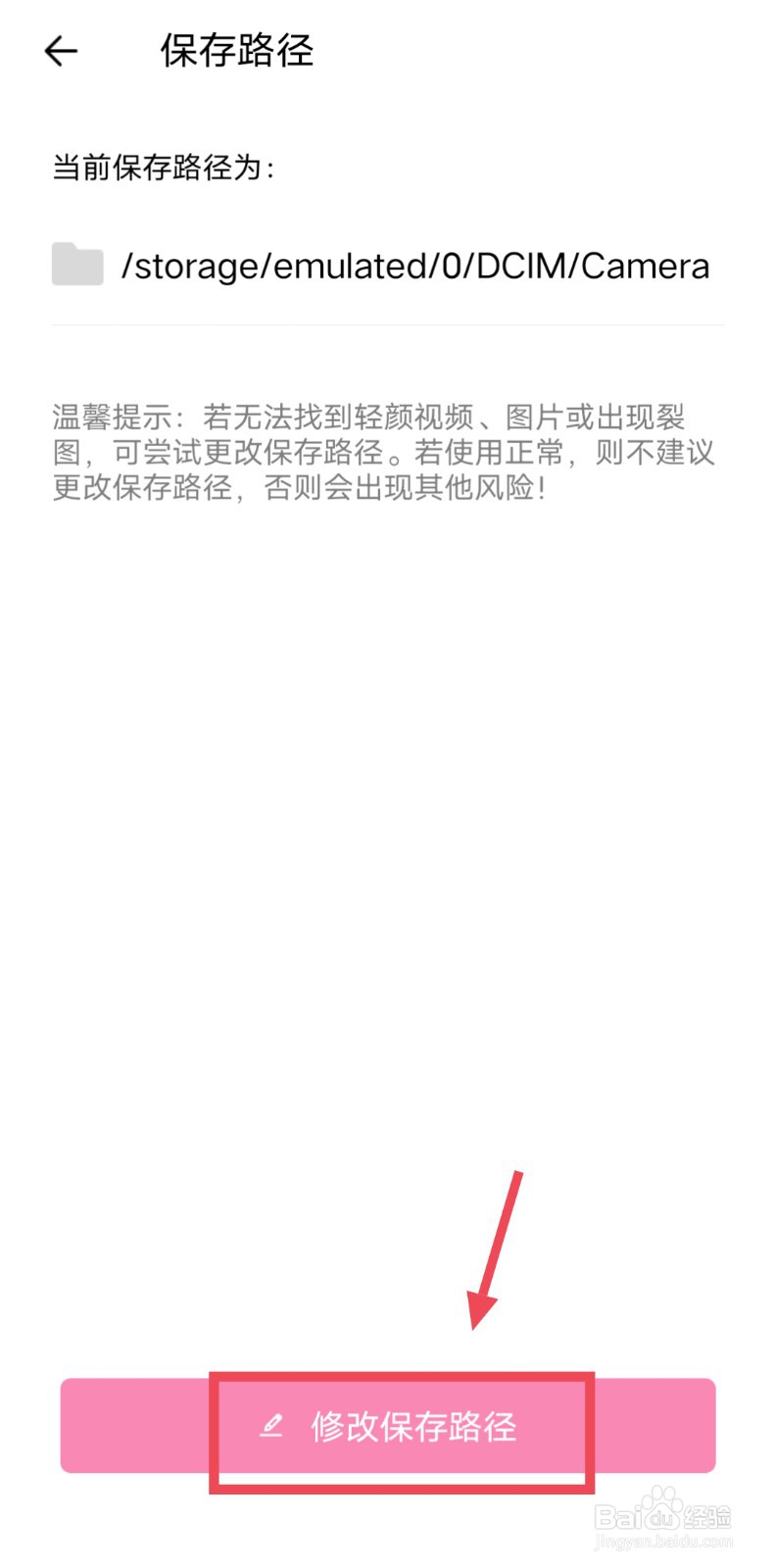 轻颜相机怎么设置照片保存手机的文件夹位置