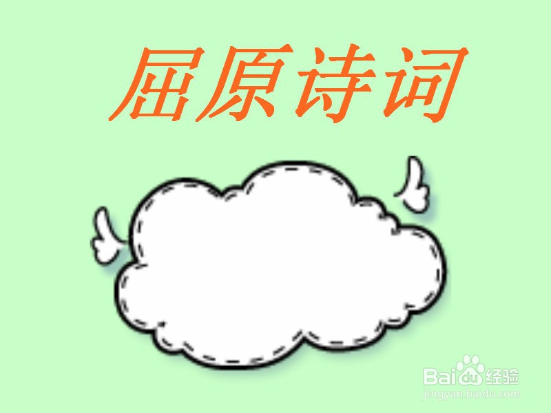 屈原诗词手抄报图片
