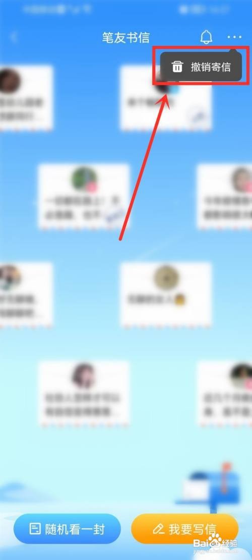 美篇如何撤回发出去的书信