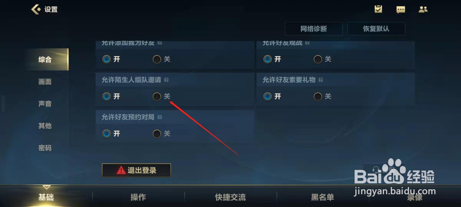 英雄联盟手游怎么关闭陌生人组队邀请