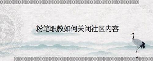 粉笔职教如何关闭社区内容