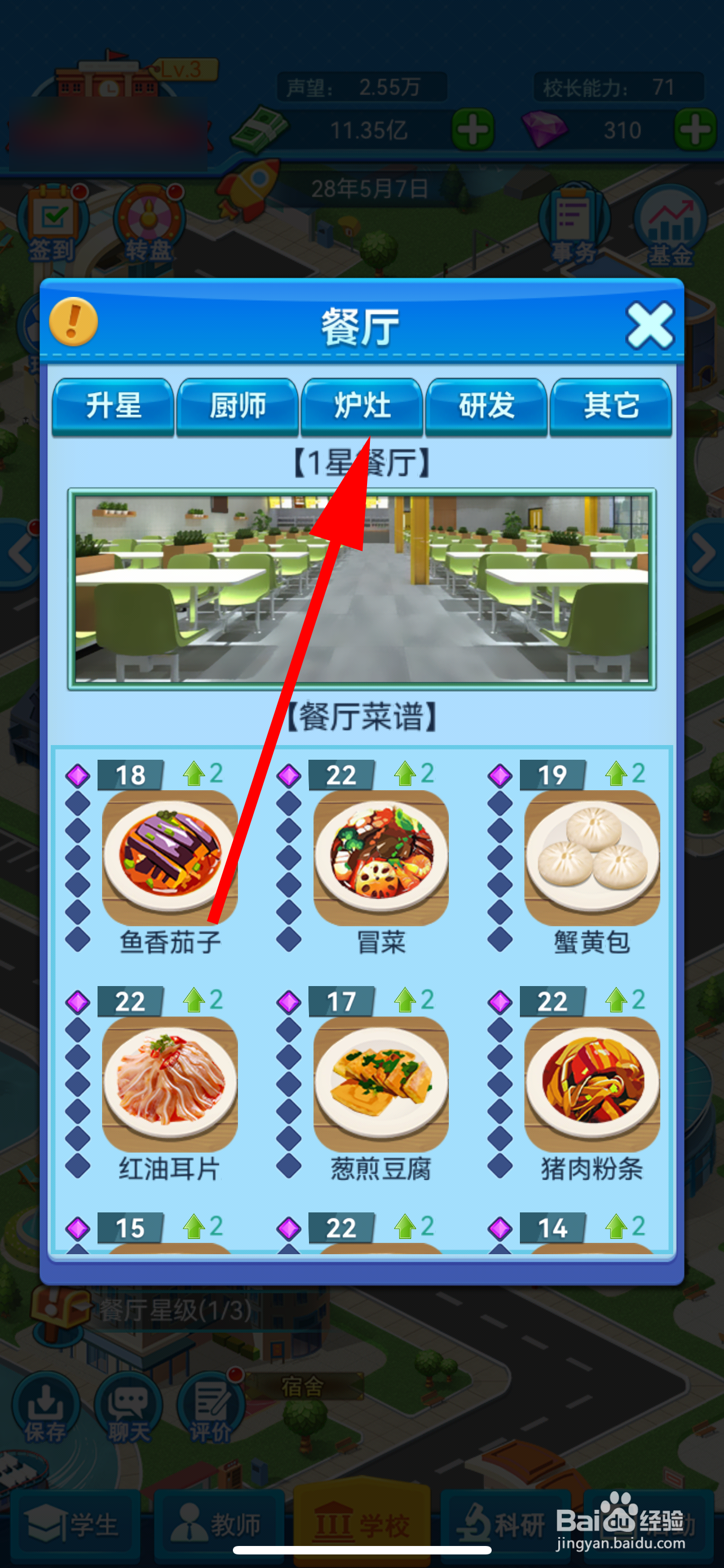 我的大学怎么新增炉灶