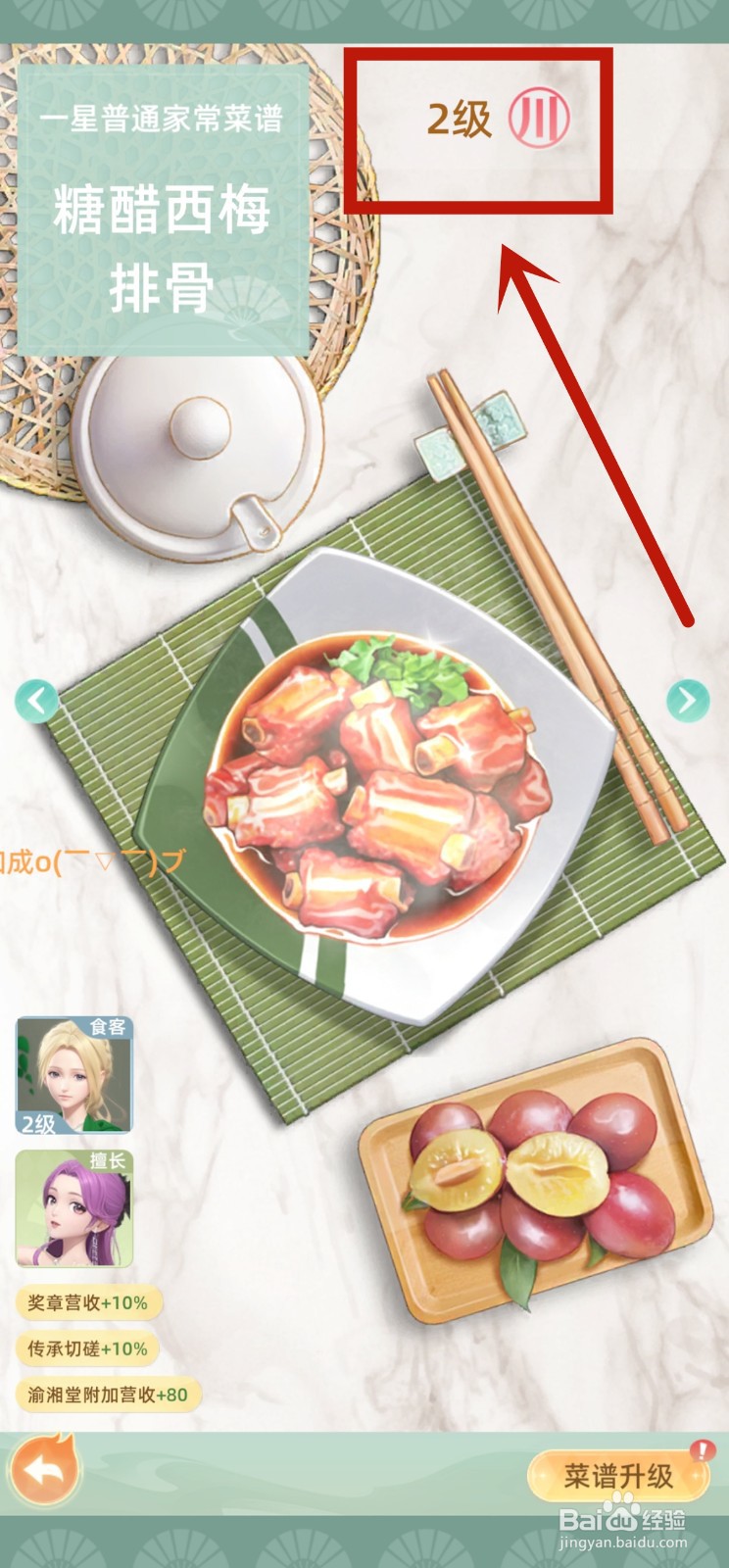 我要当店长中糖醋西梅排骨如何升2级