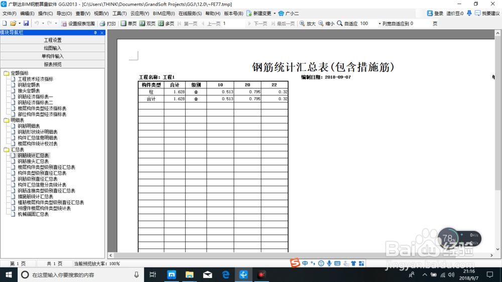 建筑工程钢筋算量之报表预览