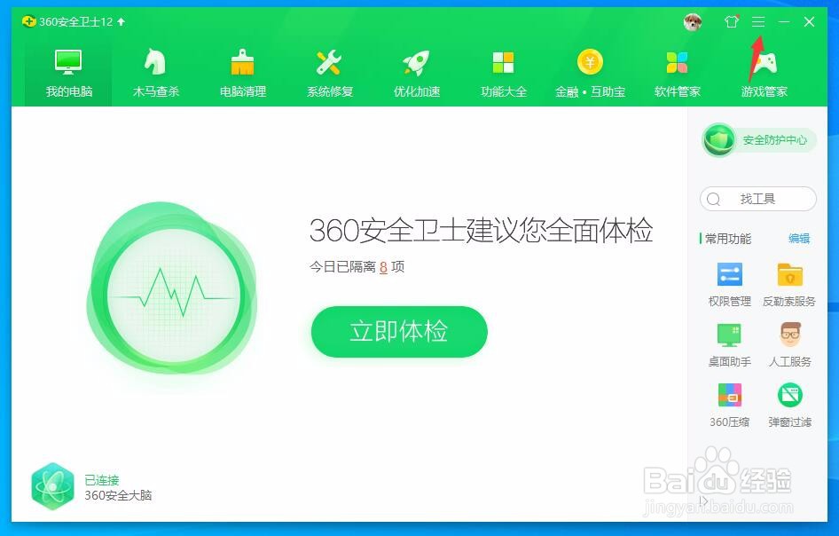 360安全卫士怎样关闭用户体验改善计划