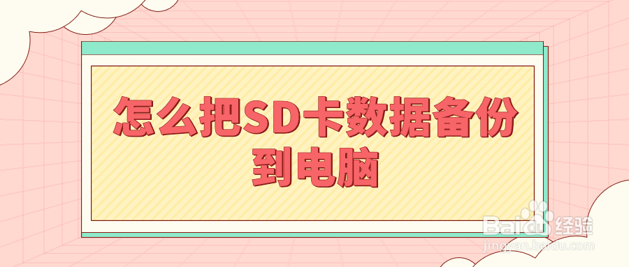 教你一招,怎么把SD卡数据备份到电脑