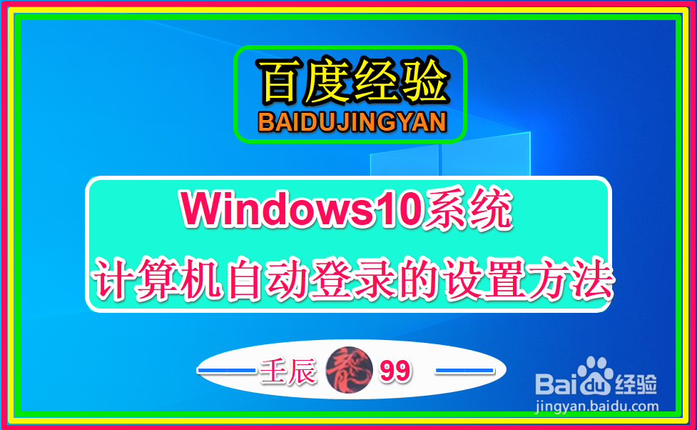Windows 10系统自动登录计算机的三种设置方法