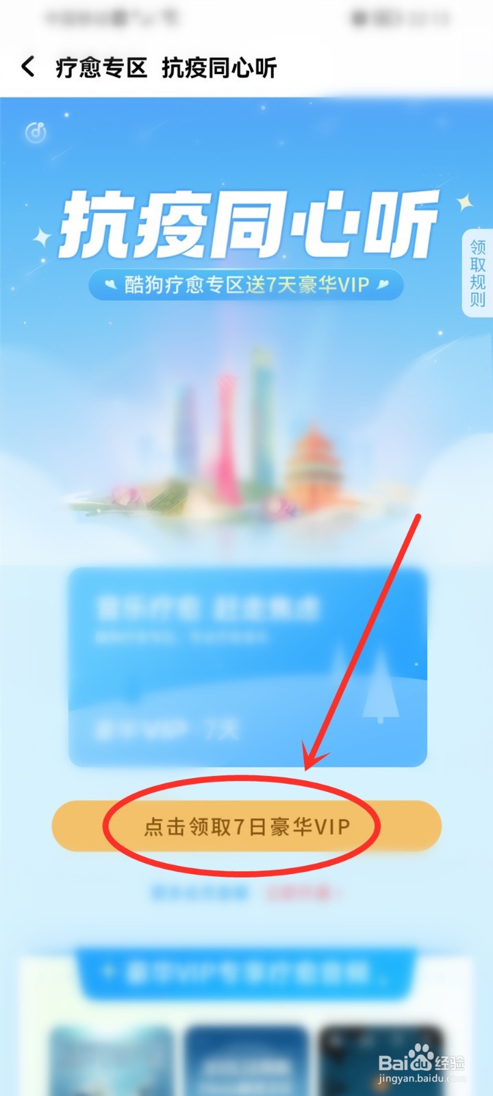 酷狗音乐抗疫同心听7天豪华VIP怎么领取