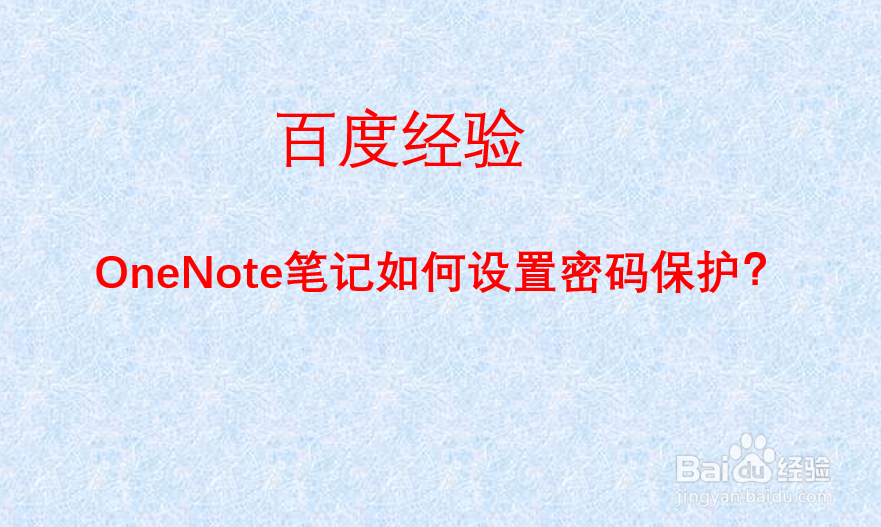 OneNote笔记如何设置密码保护
