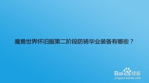 魔兽世界怀旧服第二阶段防骑毕业装备有哪些