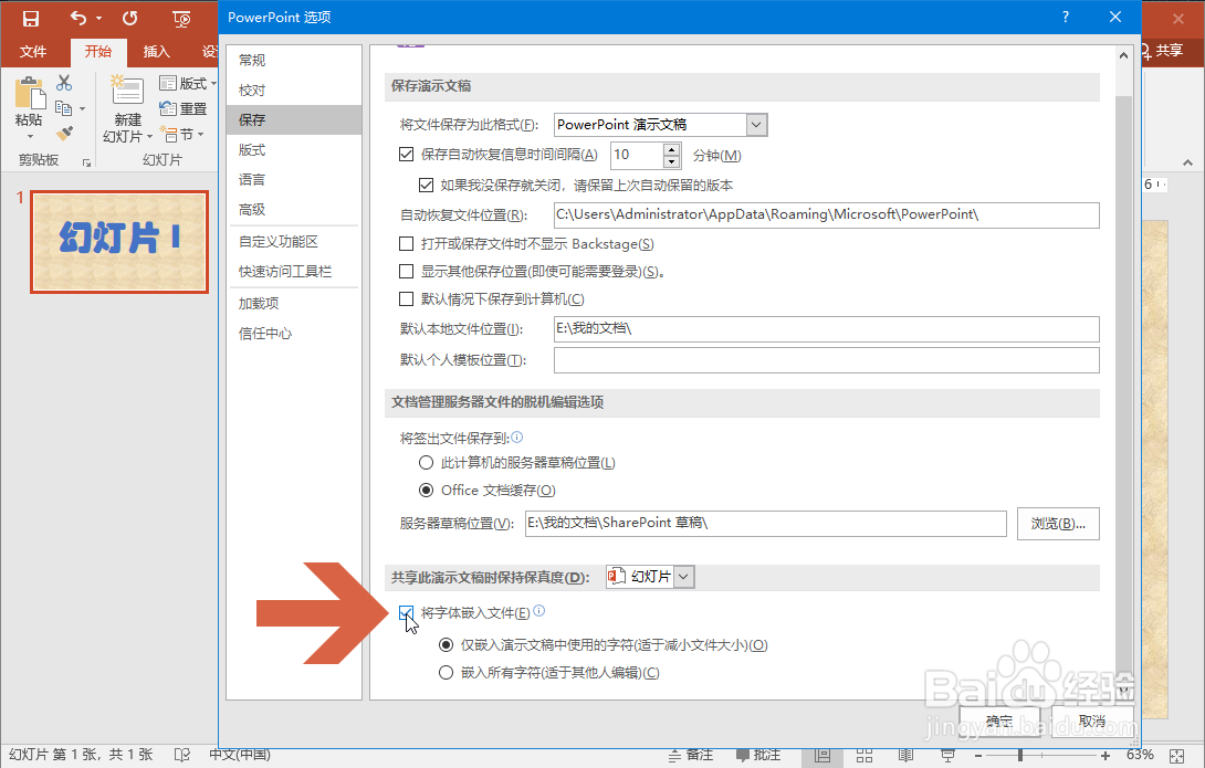 PowerPoint2016如何将字体嵌入文件