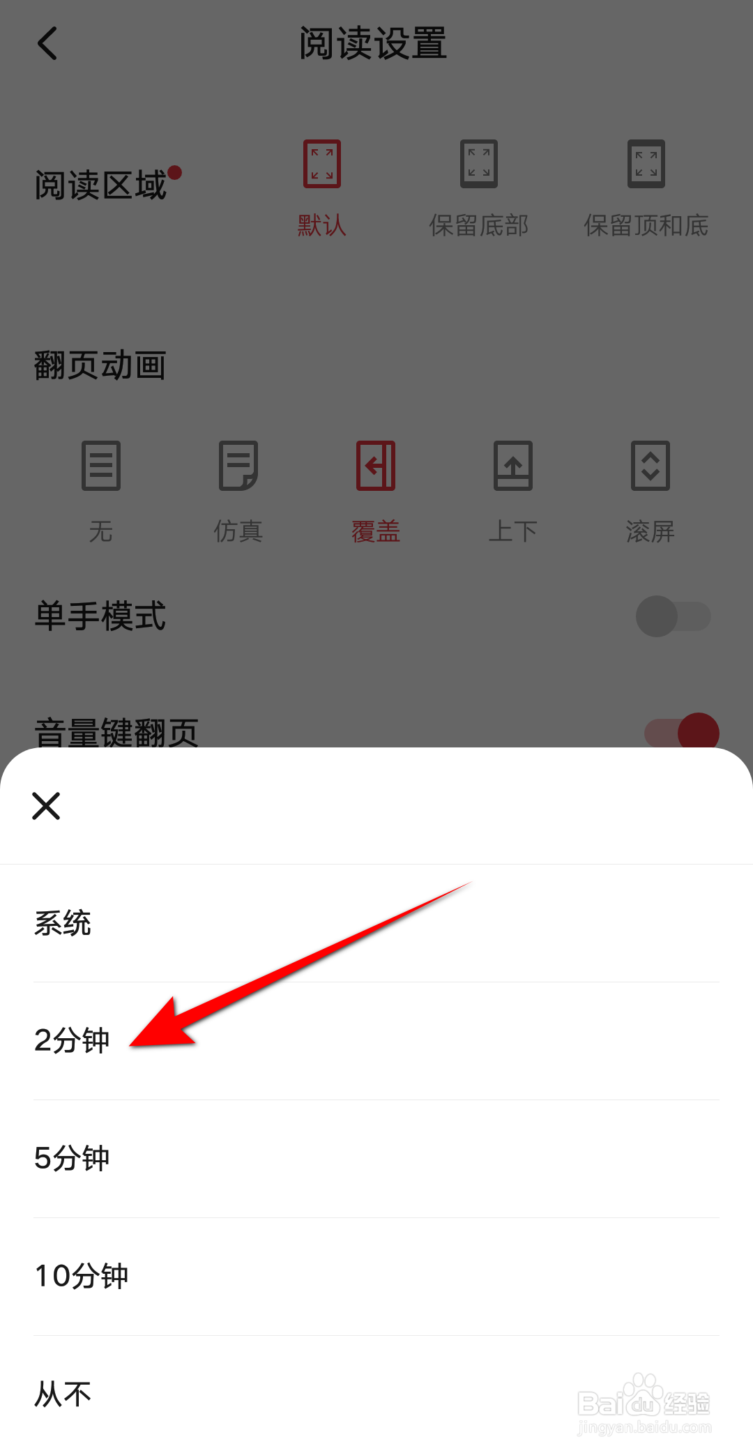起点读书怎么设置2分钟锁屏