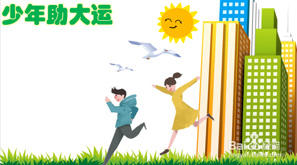 少年助大运手抄报