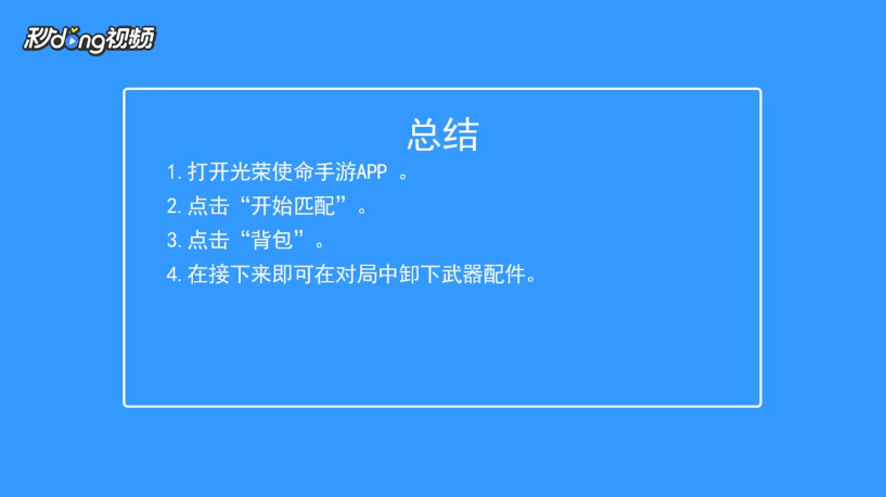 光荣使命如何在对局中卸下武器配件